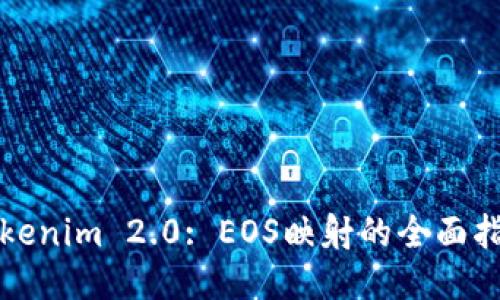 Tokenim 2.0: EOS映射的全面指南