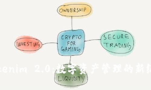 Tokenim 2.0：数字资产管理的新纪元
