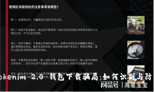 Tokenim 2.0 钱包下载骗局：如何识别与防范