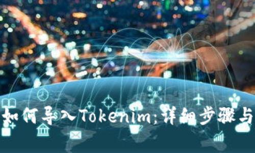狐狸钱包如何导入Tokenim：详细步骤与注意事项