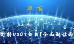 Tokenim能否支持USDT交易？全面解读与常见问题分析