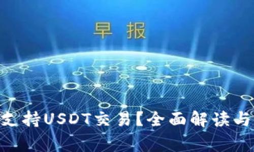 Tokenim能否支持USDT交易？全面解读与常见问题分析