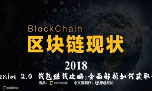 Tokenim 2.0 钱包赚钱攻略：全面解析如何获取收益
