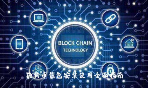 狗狗币钱包安装使用全面指南