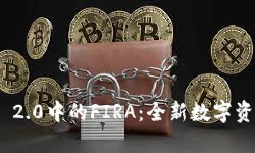 深入解析Tokenim 2.0中的FIRA：全新数字资产管理平台的未来