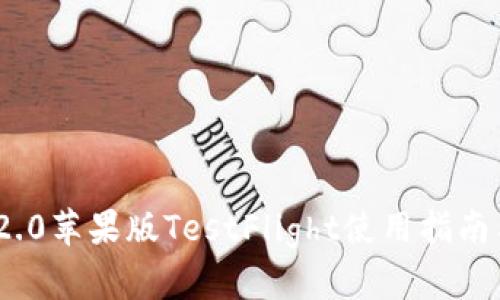 TokenIM 2.0苹果版TestFlight使用指南与功能详解