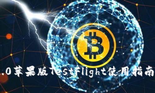 TokenIM 2.0苹果版TestFlight使用指南与功能详解