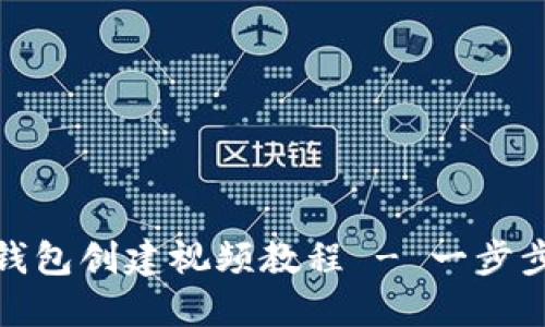 Tokenim 2.0钱包创建视频教程 - 一步步教你快速上手