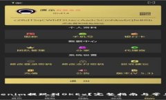 如何将Tokenim提现到OKEx？完整指南与常见问题解析