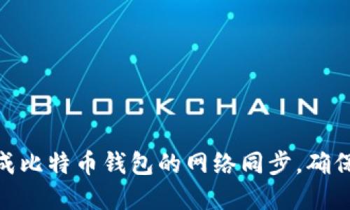 如何高效完成比特币钱包的网络同步，确保安全和便捷