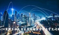 TokenIM苹果手机无法使用的解决方案与常见问题解