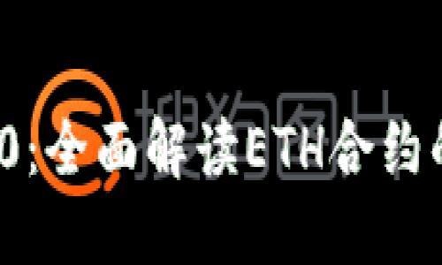 TokenIM 2.0：全面解读ETH合约的创新与应用