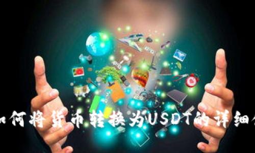 TP钱包如何将货币转换为USDT的详细使用指南