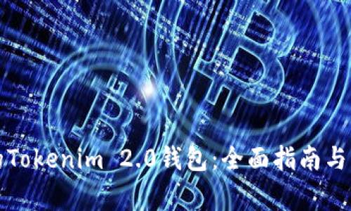 如何备份您的Tokenim 2.0钱包：全面指南与常见问题解答