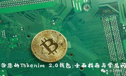 如何备份您的Tokenim 2.0钱包：全面指南与常见问题解答