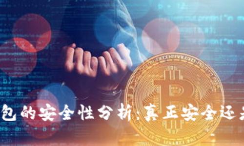 比特币冷钱包的安全性分析：真正安全还是潜在风险？