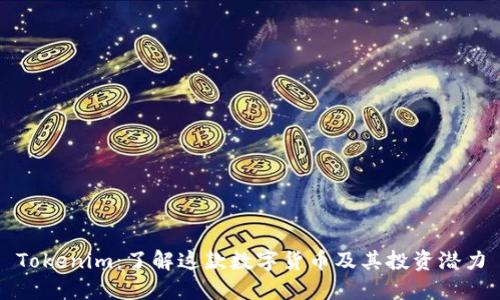 Tokenim：了解这款数字货币及其投资潜力