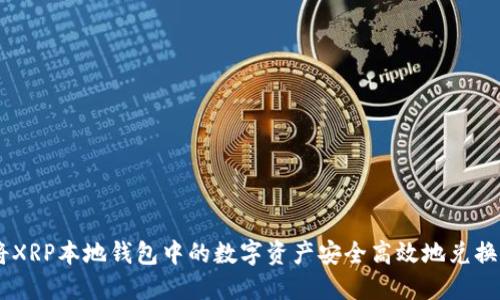如何将XRP本地钱包中的数字资产安全高效地兑换成BTC
