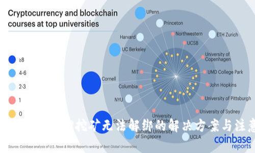Tokenim 2.0质押挖矿无法解绑的解决方案与注意事项