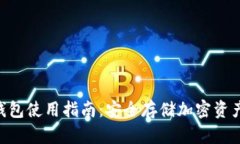 Tokenim冷钱包使用指南：安全存储加密资产的最佳