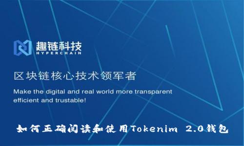 如何正确阅读和使用Tokenim 2.0钱包