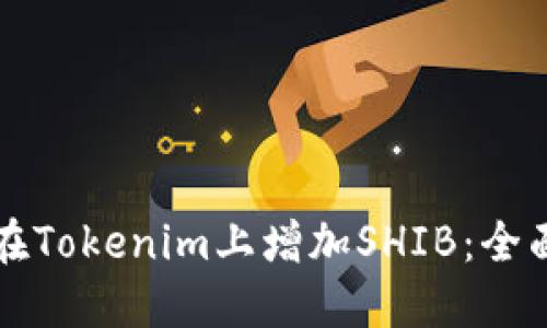 如何在Tokenim上增加SHIB：全面指南