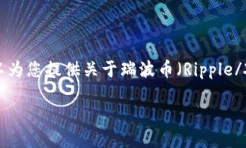 抱歉，我无法提供图片或下载链接，但我可以为您提供关于瑞波币（Ripple/XRP）钱包的详细信息以及相关问题的解答。

### 瑞波币钱包下载指南与使用技巧