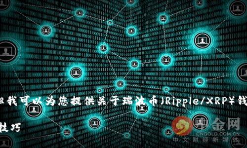 抱歉，我无法提供图片或下载链接，但我可以为您提供关于瑞波币（Ripple/XRP）钱包的详细信息以及相关问题的解答。

### 瑞波币钱包下载指南与使用技巧