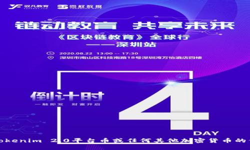 抱歉，我无法提供实时的加密货币价格信息。要获取最新的Tokenim 2.0平台币或任何其他加密货币的价格，建议你访问合法的加密货币交易平台或相关金融网站。