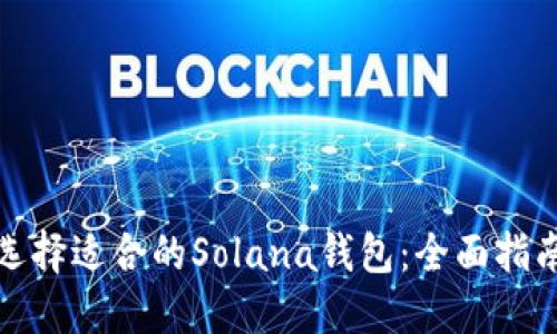选择适合的Solana钱包：全面指南