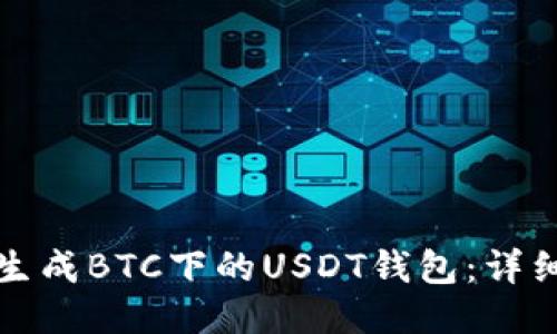 如何生成BTC下的USDT钱包：详细指南