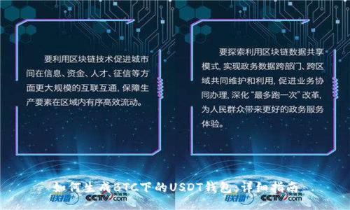 如何生成BTC下的USDT钱包：详细指南