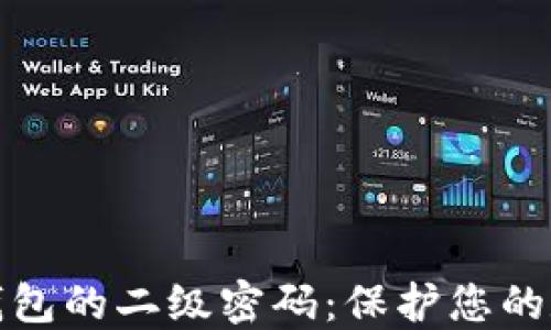 
比特币在线钱包的二级密码：保护您的数字资产安全