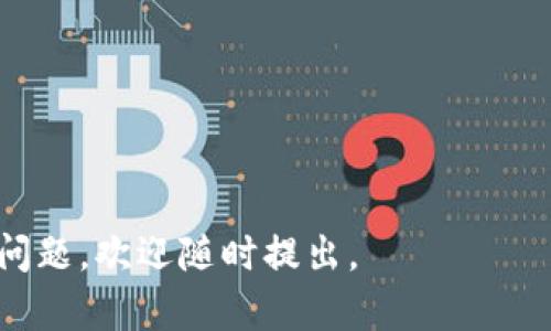   如何将Tokenim 2.0钱包中的资产转移到火币网？ / 

 guanjianci Tokenim 2.0, 火币网, 钱包转账 /guanjianci 

在数字货币日益流行的今天，便捷的资产管理和交易途径变得愈发重要。Tokenim 2.0钱包作为一种数字资产管理工具，受到广大用户的青睐。而火币网则是全球最大的数字资产交易平台之一，有众多用户在此进行币种交易与投资。如何安全、快速地将Tokenim 2.0钱包中的数字资产转移到火币网成为了许多用户关心的问题。接下来，我们将为您详细介绍这一过程。

一、Tokenim 2.0钱包概述
Tokenim 2.0钱包是一款高度安全且用户友好的数字资产钱包，支持多种主流数字货币的存储、管理和转账。它的设计旨在为用户提供简单而高效的资产管理经验，使用户能够方便地进行日常的数字货币操作。无论是新手还是有经验的币圈用户，都可以在Tokenim 2.0中找到合适的功能来满足他们的需求。

除了基本的存储和管理功能外，Tokenim 2.0钱包还集成了多种增值服务，如资产分析、行情跟踪、智能合约支持等。用户可以通过这个钱包轻松管理多种数字货币，随时随地进行转账。同时，Tokenim 2.0钱包也采用了高端的加密技术，以确保用户资产的安全性。因此，用户在使用过程中可以放心将自己的数字货币存储在这个钱包中。

二、火币网简介
火币网成立于2013年，是全球知名的数字资产交易平台之一，提供包括比特币、以太坊、莱特币等多个数字货币的交易服务。火币网的目标是为全球用户提供一个安全、便捷的数字货币交易环境。平台提供多种交易方式，包括现货交易、杠杆交易、期货交易等，满足不同用户的需求。

此外，火币网还通过丰富的金融衍生品、社区活动、市场分析等方式，为用户提供更加全面的交易体验。平台的安全性得到了行业的广泛认可，其使用的多层防护机制和冷钱包技术为用户的资产安全提供了有效保障。因此，火币网成为了许多投资者进行数字货币交易的首选之地。

三、如何将Tokenim 2.0钱包中的资产转移到火币网
将Tokenim 2.0钱包中的资产转移到火币网的步骤可以概括为以下几个方面：

h41. 准备工作/h4
在进行转账之前，用户需要准备以下信息：
ul
li火币网账户：确保您在火币网注册了账户并完成了身份验证。/li
li数字资产类型：确认您希望转移的数字资产类型（如比特币、以太坊等）。/li
li转账地址：在火币网找到对应数字资产的充值地址。/li
/ul

h42. 获取火币网的充值地址/h4
登录火币网账户，选择需充值的数字资产，然后点击“充值”。系统将生成一个独特的充值地址，务必仔细核对地址以避免转账失败或丢失。

h43. 在Tokenim 2.0钱包中发起转账/h4
登录Tokenim 2.0钱包，进入资产管理页面，选择您需要转移的数字资产，然后点击“转账”。在转账界面中，将火币网提供的充值地址粘贴到对应的输入框中，同时输入您想转账的金额。

h44. 确认并提交转账/h4
核对钱包的转账信息，包括转账地址和转账金额，确保无误后，输入交易密码并确认转账。您的资金将在区块链上处理，通过矿工验证后最终到达火币网的充值账户中。

h45. 查看转账状态/h4
完成转账后，您可以在火币网的账户中查看充值记录，确认资产是否到位。如果资金未及时到账，可以通过火币网的客服渠道进行咨询和反馈。

四、转账常见问题
在使用Tokenim 2.0钱包向火币网转账过程中，用户可能会遇到一些常见问题，以下是常见问题及其解决方案：

h41. 充值地址错误/h4
如果用户输入了错误的充值地址，转账可能会失败或者资产丢失。所以在进行转账时，务必要确认充值地址的准确性。可以通过复制粘贴的方式来避免手动输入错误。

h42. 网络拥堵导致转账延迟/h4
在某些情况下，由于网络拥堵，转账处理的时间可能会延长。通常情况下，用户可以在区块链浏览器中查看交易状态，如果超过预期时间仍未到账，可以关注区块链网络的状态，耐心等待。同时，用户也可以通过支付更高的交易费用来加快转账速度。

h43. 转账金额不足的问题/h4
确保Tokenim 2.0钱包中有足够的余额可以进行转账，否则系统会提示转账失败。用户在转账前需仔细确认自己的资产和转账金额是否匹配。

h44. 账户安全/h4
在进行任何数字货币转账时，确保您的Tokenim 2.0钱包和火币网账户的安全。建议开启双重身份验证、定期更换密码，并保持对钓鱼网站的警惕。

h45. 交易手续费/h4
在进行数字货币转账时，通常会有网络交易手续费。务必提前了解当前的转账手续费，以免因手续费不足而导致转账失败。

五、总结
将Tokenim 2.0钱包中的资产转移到火币网的操作相对简单，只需遵循几个步骤即可顺利完成。然而，为确保用户的资金安全，确保转账信息的准确性及用户的账户安全也十分重要。通过对以上内容的详细讲解，希望能够帮助用户更好地理解这一过程，并顺利地进行资产转移。

相关问题探讨
ul
li如何提高转账的安全性？/li
liTokenim 2.0钱包中的资产能否直接交易？/li
liFire币将如何影响数字货币的未来？/li
li在Tokenim 2.0中存储资产的安全性如何？/li
li用户在火币网的投资策略应该如何制定？/li
/ul

以上就是关于如何将Tokenim 2.0钱包中的数字资产转移到火币网的完整介绍，包括整个流程以及相关问题的深入探讨。希望以上内容对您有所帮助！如果您还有其他问题，欢迎随时提出。