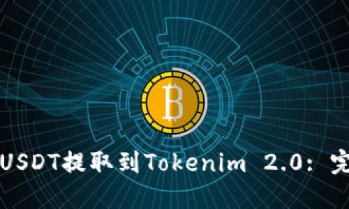 如何将USDT提取到Tokenim 2.0: 完整指南
