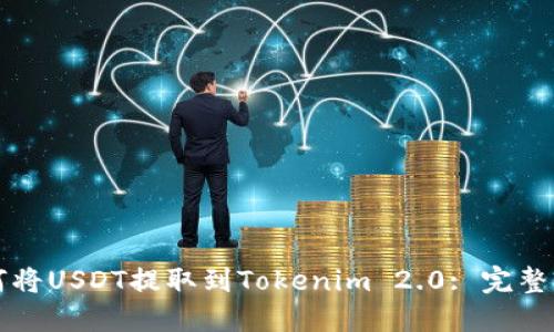如何将USDT提取到Tokenim 2.0: 完整指南
