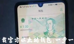 如何下载官方以太坊钱包：一步一步指南