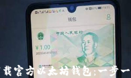 
如何下载官方以太坊钱包：一步一步指南