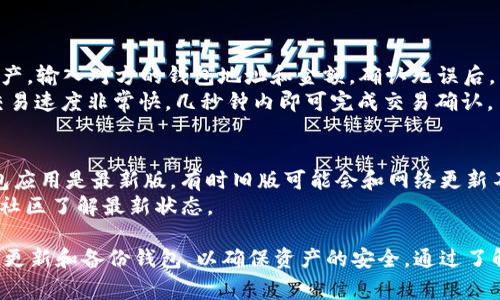 jiaotong如何添加Solana钱包：详细步骤与常见问题解答/jiaotong
Solana钱包, 添加钱包, 区块链/guanjianci

什么是Solana钱包？
Solana钱包是用于存储和管理Solana网络上数字资产的一种工具。Solana是一个高性能的区块链平台，专注于提供快速和低成本的交易。Solana钱包允许用户进行交易、发送和接收SOL（Solana的原生代币）以及其他基于Solana网络的代币。
与其他区块链钱包一样，Solana钱包可以是软件钱包（手机应用或桌面应用）或硬件钱包。软件钱包通常具有更好的用户友好性，而硬件钱包则提供更高的安全性。
在区块链技术的快速发展下，Solana作为一种新兴的区块链，有着极大的潜力。因此，了解如何添加和使用Solana钱包是非常重要的。

如何选择Solana钱包？
选择一个合适的Solana钱包是使用该平台的第一步。常见的Solana钱包有Phantom、Sollet、Slope和Math Wallet等。
首先，你需要考虑的是钱包的安全性。好的钱包应该具备多重身份验证、随机生成的助记词和加密技术，以保护用户的私钥。此外，社区评价、开发者背景和钱包更新频率也要考虑。通常，打开支持的官方网站，查看用户反馈和开发者声明，可以帮助你评估钱包的安全性。
其次，用户体验也是选择钱包时需要考虑的因素。一个好的钱包应该简洁易用，不需要应对复杂的设置和操作。钱包的设计要直观，以便用户可以在不复杂的情况下进行操作，如发送和接收资产、查看余额等。
最后，钱包的本地支持也很重要。确保钱包支持你所在地区的法律法规，并且具有多语言支持，以便用户能够更加方便地使用。

如何添加Solana钱包？
添加Solana钱包的步骤因钱包类型而异，以下是以Phantom和Sollet为例的具体步骤：
strong1. Phantom钱包：/strong
首先，你需要到Phantom的官方网站（phantom.app）下载并安装该钱包的浏览器扩展程序。安装后，点击扩展图标，选择“创建新钱包”，按照提示生成助记词，并将其安全地存储起来。接下来，根据指示设置一个强密码。完成后，你就可以开始使用Phantom钱包了。
strong2. Sollet钱包：/strong
Sollet钱包的添加相对简单。访问Sollet官方网站，选择“创建钱包”。系统会为你生成一组助记词，确保你的助记词被安全地记录下来。你可以选择导入现有钱包，或创建一个新的。同时，你也可以链接硬件钱包以增强账户的安全性。
需要注意的是，无论你选择哪个钱包，一定要保留好助记词，这是恢复钱包和资产的唯一方式。

常见问题解答
在添加Solana钱包的过程中，很多用户会面临一些问题。以下是五个常见问题及其详细解答：

1. 如何备份Solana钱包？
备份Solana钱包是保护你的加密资产的重要步骤。备份的关键在于助记词。如果你的钱包丢失或被盗，助记词可以帮助你恢复钱包和资产。
出于安全性考虑，建议按以下步骤进行备份：
首先，创建钱包时，系统会生成一串助记词。应立即将这些助记词抄写下来，并妥善保管。建议不在任何电子设备上保留此信息，避免黑客攻击；最安全的方式是将其保存在纸质文件上，并存放在安全的地方。
另外，一些钱包还支持导出私钥。私钥是一串密钥，可以直接授权转移加密资产，但更为敏感，务必保密。如果你不打算频繁使用，也可以只依赖助记词进行备份。

2. 如何恢复Solana钱包？
如果不小心丢失了设备或钱包使用出现故障，你可以通过助记词来恢复钱包。首先，下载安装与原钱包相同的钱包应用。打开后选择“恢复钱包”选项，然后输入你的助记词，钱包会自动加载你之前存储的资产。
务必确保助记词在输入时没有错误，因为错误的助记词将无法恢复钱包。另外，恢复后，建议检查转账和资产余额是否正确，以确保成功恢复。

3. 如何解锁Solana钱包？
解锁Solana钱包通常需要输入密码或用于解锁的生物识别（指纹、面部识别等）。如果你忘记了密码，可以尝试使用助记词进行恢复。不同钱包的解锁方式可能有所不同，具体步骤可以参考对应钱包的官方指南。
如果多次输入密码错误，可能会导致账户被锁定。在这种情况下，等待一段时间再试或联系钱包客服获取帮助。

4. 如何使用Solana钱包进行交易？
使用Solana钱包进行交易非常简单。确保你的钱包中至少有一定量的SOL以支付交易费用。选择想要发送的资产，输入对方的钱包地址和金额。确认无误后，点击发送，即可完成交易。
交易完成后，系统会提供交易哈希，你可以使用该哈希在Solana区块链浏览器中查看交易状态。通常，Solana交易速度非常快，几秒钟内即可完成交易确认。

5. 为什么我的Solana钱包无法连接？
Solana钱包无法连接的原因可能有多种。首先，检查你的网络连接是否稳定，确保设备正常在线。其次，确保钱包应用是最新版，有时旧版可能会和网络更新不兼容。
最后，检查Solana网络是否在维护中，或者是否有服务中断的通知。你可以通过访问Solana的官方社交媒体或社区了解最新状态。

总结来说，添加和使用Solana钱包虽然简单，但用户需要高度关注安全性，保持对助记词和私钥的完整性，及时更新和备份钱包，以确保资产的安全。通过了解和解决这些常见问题，用户可以更轻松地进行加密资产的管理与交易。