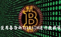 如何高效使用备份的TokenIM进行数据恢复和管理