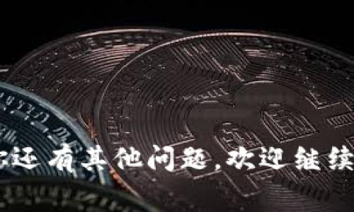 关于“tokenim”平台没有观察钱包的情况，可能有几个原因。首先，Tokenim是一种可能的加密货币管理平台，允许用户进行各种功能，如跟踪资产、交易等。不过，观察钱包的功能通常是指用户可以实时查看其加密货币钱包的状态。例如，监测余额、交易记录等信息。

以下是一些可能的原因和解决方案：

1. 平台限制
某些平台可能在功能上有一定的限制，可能尚未推出观察钱包的功能。你可以查看Tokenim的官方网站或帮助中心，确认相关的功能更新和公告。

2. 钱包类型不支持
不是所有的钱包都有观察功能支持，尤其是一些较小或不太常见的加密钱包。如果你使用的钱包在Tokenim上不被支持，那么自然无法实现观察。

3. 用户设置问题
确认你在Tokenim上的账户设置是否正确。有时候，软件的某些功能需要用户进行额外的设置，才能启用。如果你忽略了某些步骤，可能就无法使用观察钱包的功能。

4. 应用更新
确保你的应用是最新版本。有时候，旧版本的软件可能没有最新的功能，及时更新应用可能解决问题。

5. 客服支持
如果以上都没有解决你的问题，建议联系Tokenim的客服支持。他们可以提供最新的信息及帮助你解决具体的问题。

整体来说，发现应用程序或平台上的功能缺失时，最好是先通过官方渠道来确认情况。希望这些信息能够帮到你！如果你还有其他问题，欢迎继续提问。