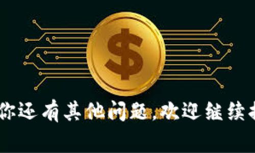 关于“tokenim”平台没有观察钱包的情况，可能有几个原因。首先，Tokenim是一种可能的加密货币管理平台，允许用户进行各种功能，如跟踪资产、交易等。不过，观察钱包的功能通常是指用户可以实时查看其加密货币钱包的状态。例如，监测余额、交易记录等信息。

以下是一些可能的原因和解决方案：

1. 平台限制
某些平台可能在功能上有一定的限制，可能尚未推出观察钱包的功能。你可以查看Tokenim的官方网站或帮助中心，确认相关的功能更新和公告。

2. 钱包类型不支持
不是所有的钱包都有观察功能支持，尤其是一些较小或不太常见的加密钱包。如果你使用的钱包在Tokenim上不被支持，那么自然无法实现观察。

3. 用户设置问题
确认你在Tokenim上的账户设置是否正确。有时候，软件的某些功能需要用户进行额外的设置，才能启用。如果你忽略了某些步骤，可能就无法使用观察钱包的功能。

4. 应用更新
确保你的应用是最新版本。有时候，旧版本的软件可能没有最新的功能，及时更新应用可能解决问题。

5. 客服支持
如果以上都没有解决你的问题，建议联系Tokenim的客服支持。他们可以提供最新的信息及帮助你解决具体的问题。

整体来说，发现应用程序或平台上的功能缺失时，最好是先通过官方渠道来确认情况。希望这些信息能够帮到你！如果你还有其他问题，欢迎继续提问。