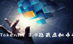 专家揭秘：Tokenim 2.0隐藏虚拟币的独家秘诀