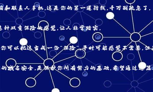 දැඩි专家独家揭秘：Tokenim 2.0域名防红秘诀，让你的在线业务更安全/දැඩි
Tokenim 2.0, 域名防红, 在线安全/guanjianci

引言
在数字化时代，域名就是我们在线身份的一部分。无论你是经营一家小企业，还是在构建个人品牌，拥有一个稳定、安全的域名至关重要。最近，Tokenim 2.0的推出引起了广泛的关注，作为一种新的域名管理解决方案，其特别的域名防红机制备受推崇。那么，Tokenim 2.0究竟能为我们提供哪些防红的“秘诀”？这篇文章将为你详细解读。

什么是域名防红？
在深入了解Tokenim 2.0之前，咱们先来聊聊什么是“域名防红”。简单来说，域名防红就是通过一系列技术手段，降低或防止域名被封锁、被删除或被黑客攻击的风险。对于运营着线上业务的你来说，这可是相当关键的事情。你总不能把自己的努力说翻就翻吧！

Tokenim 2.0是什么？
Tokenim 2.0作为一种先进的域名管理工具，不仅仅是一个简单的域名注册平台。这是一个整合了多种前沿技术，旨在提升域名安全性、稳定性和可管理性的解决方案。说真的，如果你在寻找一种可靠的域名管理方式，Tokenim 2.0绝对值得一试。

Tokenim 2.0的主要特点
接下来，让我们来看看Tokenim 2.0到底有哪些独特之处，能帮助你有效地进行域名防红。

h41. 高级加密技术/h4
Tokenim 2.0采用了军用级别的加密技术，这就意味着即使在互联网这个广阔的海洋中，黑客也难以轻易获取你的域名信息。这项技术几乎可以让你的域名在“保护伞”之下，安心地运营。当然，安全感并不仅仅来源于技术，咱们还需要其他措施。

h42. 24/7监控系统/h4
在这样一个瞬息万变的数字世界里，任何一秒钟的松懈都有可能导致不可逆转的损失。Tokenim 2.0提供了全天候监控服务，可以实时追踪域名的状态，并第一时间发出警报，帮助用户及时处理可能出现的问题。说真的，有这样的保障，哪怕是晚上睡觉也能安心不少。

h43. 灵活的域名管理功能/h4
从域名转移到DNS管理，Tokenim 2.0提供了灵活的管理工具，让用户可以轻松应对不同的需求。同时，其人性化的界面设计，也让新手用户在初次使用时，不再感到“无从下手”的困惑。你懂的，操作简单才是王道。

域名防红的“秘诀”
接下来，我们重点来看一下在使用Tokenim 2.0时，如何运用其功能来更好地防止域名“被红”。下面是一些实际操作中的小技巧。

h41. 及时更新信息/h4
定期更新域名的WHOIS信息，可以让你在遇到问题时更迅速地联系到域名提供商。记得，经常检查一下，确保所有信息都是最新的，尤其是邮箱和联系人手机。这是你的第一道防线，千万别疏忽了。

h42. 启用两步验证/h4
虽然Tokenim 2.0已经有了很高的安全性，但额外的两步验证总归是多一层保障。开启后，即使黑客获取了你的密码，他们也很难再进一步。这种双重保险的感觉，让人非常踏实。

h43. 定期备份数据/h4
当出现意外情况时，能够恢复域名及其数据是非常重要的。建议定期进行数据备份，这样即使真的遇到问题，也能够迅速恢复运营，减少损失。你可以把这当成一份“保险”，平时可能感觉不需要，但关键时刻却能派上大用场。

总结
综上所述，Tokenim 2.0不仅仅是在域名管理上有着强大的技术支持，更在域名防红机制上提供了保障。在当今这个信息过载的时代，确保你的域名安全，是保护你所有努力的基础。希望通过这篇文章，能让你对Tokenim 2.0有更深入的了解，还有那些实用的防红“秘诀”，帮助你在数字世界中稳步前行。

当然，如果你还有其他问题，欢迎留言讨论。毕竟，安全无小事，咱们都要相互学习，共同进步！