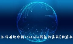 专家揭秘：如何有效分辨Tokenim钱包的真假？独家