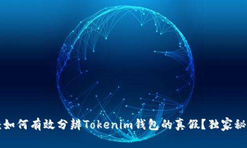 专家揭秘：如何有效分辨Tokenim钱包的真假？独家秘诀大公开！