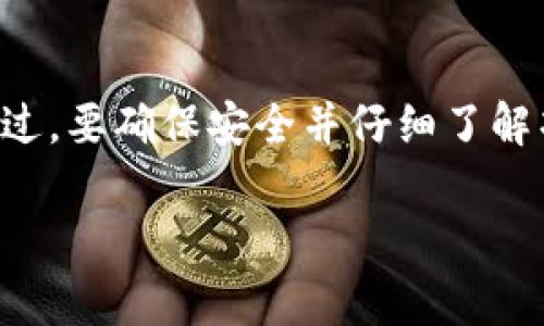 TokenIM 是一个多功能的加密钱包，支持多种数字货币的存储、交易以及相关功能，用户可以通过它参与一些空投活动。不过，是否能够领取空投币，通常取决于具体的项目和条件。

以下是一些与 TokenIM 以及空投相关的信息，供你参考：

### 1. 什么是空投（Airdrop）？

空投是指加密项目方将代币免费分发给社区用户的一种推广方式。通常，项目方会设定特定的条件，比如持有某种代币、参与社交媒体推广等。

### 2. TokenIM 的空投功能

在 TokenIM 钱包中，用户可以通过以下方式参与空投：
- 根据项目方的要求，提交自己的钱包地址。
- 确保钱包中持有特定的代币，以符合空投条件。
- 可能需要参与某些活动，例如分享推文、关注社交媒体账号等。

### 3. 参与空投的步骤

步骤一：下载并安装 TokenIM
首先，你需要在你的设备上下载并安装 TokenIM 钱包。这个钱包不仅简单易用，而且安全性也比较高。

步骤二：创建或导入钱包
打开 TokenIM，选择创建新钱包或导入已有钱包。确保你保存好你的助记词或私钥，以防丢失。

步骤三：了解空投项目
在参与任何空投之前，建议你先了解空投项目的背景、团队和潜在价值。这些信息通常可以在项目的官方网站或社交媒体上找到。

步骤四：满足空投条件
大多数空投都需要用户满足特定条件，你需要确认你是否符合这些要求。

步骤五：提交申请
如果项目要求你提交你的钱包地址或进行其他操作，按照指示完成即可。

### 4. 如何确保安全？

参与空投时，安全性是最重要的。请遵循以下几点建议：
- **不要提供私钥**：任何要求你提供私钥的信息都是诈骗。
- **保持警惕**：如果有项目承诺能让你快速赚取巨额回报，务必小心。
- **确认项目真实性**：项目的真实性至关重要，建议通过社区、论坛或可信渠道了解。

总结
TokenIM 作为一个多功能的加密钱包，确实提供了一些参与空投的机会。不过，要确保安全并仔细了解项目的细节。在参与任何空投之前，做好充分的调研是非常有必要的。

如果你还有其他问题或想了解更详细的内容，欢迎询问！