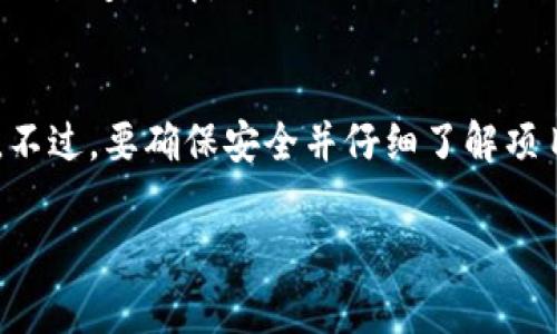 TokenIM 是一个多功能的加密钱包，支持多种数字货币的存储、交易以及相关功能，用户可以通过它参与一些空投活动。不过，是否能够领取空投币，通常取决于具体的项目和条件。

以下是一些与 TokenIM 以及空投相关的信息，供你参考：

### 1. 什么是空投（Airdrop）？

空投是指加密项目方将代币免费分发给社区用户的一种推广方式。通常，项目方会设定特定的条件，比如持有某种代币、参与社交媒体推广等。

### 2. TokenIM 的空投功能

在 TokenIM 钱包中，用户可以通过以下方式参与空投：
- 根据项目方的要求，提交自己的钱包地址。
- 确保钱包中持有特定的代币，以符合空投条件。
- 可能需要参与某些活动，例如分享推文、关注社交媒体账号等。

### 3. 参与空投的步骤

步骤一：下载并安装 TokenIM
首先，你需要在你的设备上下载并安装 TokenIM 钱包。这个钱包不仅简单易用，而且安全性也比较高。

步骤二：创建或导入钱包
打开 TokenIM，选择创建新钱包或导入已有钱包。确保你保存好你的助记词或私钥，以防丢失。

步骤三：了解空投项目
在参与任何空投之前，建议你先了解空投项目的背景、团队和潜在价值。这些信息通常可以在项目的官方网站或社交媒体上找到。

步骤四：满足空投条件
大多数空投都需要用户满足特定条件，你需要确认你是否符合这些要求。

步骤五：提交申请
如果项目要求你提交你的钱包地址或进行其他操作，按照指示完成即可。

### 4. 如何确保安全？

参与空投时，安全性是最重要的。请遵循以下几点建议：
- **不要提供私钥**：任何要求你提供私钥的信息都是诈骗。
- **保持警惕**：如果有项目承诺能让你快速赚取巨额回报，务必小心。
- **确认项目真实性**：项目的真实性至关重要，建议通过社区、论坛或可信渠道了解。

总结
TokenIM 作为一个多功能的加密钱包，确实提供了一些参与空投的机会。不过，要确保安全并仔细了解项目的细节。在参与任何空投之前，做好充分的调研是非常有必要的。

如果你还有其他问题或想了解更详细的内容，欢迎询问！