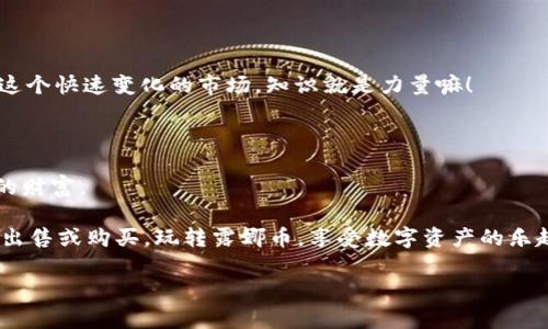   独家揭秘：如何将露娜币安全存入Tokenim 2.0？专家教你秘诀！ / 

 guanjianci 露娜币, Tokenim 2.0, 存币方法 /guanjianci 

引言：了解露娜币和Tokenim 2.0

在如今这个数字货币飞速发展的时代，越来越多的人们开始接触到各种各样的代币。其中，露娜币凭借其独特的经济模型和应用场景受到了不少投资者的青睐。而Tokenim 2.0作为新兴的数字资产交易平台，提供了一系列安全、便捷的存币和交易服务。你知道怎么将露娜币存入Tokenim 2.0吗？今天就让我们来详细聊聊这个话题，分享一些实用的技巧和秘诀。

一、关于露娜币的基本知识

说真的，在进一步讨论之前，我们得先了解一下露娜币。露娜币（LUNA）是Terra区块链上的一种原生Token，主要用于支撑其生态系统内的稳定币，提供去中心化金融（DeFi）等服务。不同于传统货币，露娜币的价值受智能合约和链上经济活动的驱动，因而其投资价值也非常受到市场关注。

你或许会问：为什么要存露娜币到Tokenim 2.0呢？其实，Tokenim 2.0是一款用户友好的平台，它支持多种数字资产的存储与交易，它的界面简洁，操作流程流畅，非常适合新手和经验丰富的投资者。更重要的是，Tokenim 2.0还提供了一些优质的工具和服务，帮助用户更好地管理自己的资产。

二、Tokenim 2.0的注册与基础操作

在开始存币之前，首先我们需要在Tokenim 2.0平台注册一个账户。既然说到注册，不妨让我来给你描绘一下这个过程。

1. 访问官方网站

首先，你得进入Tokenim 2.0的官方网站。确保你输入的URL是正确的，这是保护自己资产安全的第一步。毕竟，网络上假冒网站层出不穷，安全第一嘛！

2. 创建账户

找到注册按钮后，点击它。你需要提供一些基本信息，比如电子邮件、密码等。建议你在设置密码时，使用复杂的组合形式，包含字母、数字和特殊符号，这样可以增加账户的安全性哦。注册完成后，你还会收到一封确认邮件，按照邮件中的指引完成激活。

3. 设置双重验证

为了更好地保护你的账户，建议启用双重验证（2FA）。这一步虽然稍显繁琐，但绝对值得。无论你在任何平台上进行操作，双重验证都会为你的账户增加一层保护。

三、如何将露娜币存入Tokenim 2.0

好啦，账户注册好之后，我们就可以正式开始存币的操作了。不过在这个过程中，有很多细节需要注意，你可得认真听我说道哦。

1. 获取露娜币

首先，确保你有足够的露娜币存在你的钱包中。你可以通过交易所购买露娜币，或者将其他数字货币兑换成露娜币。确保你选择一家安全可靠的交易所进行交易，正规交易所一般会支持多种支付方式，非常便捷。

2. 登录Tokenim 2.0

用你的账户信息登录Tokenim 2.0。登录后，你会看到一个友好的用户界面，包含资产管理、市场数据等各种信息。如果一切顺利，那就让我们继续吧！

3. 找到存币选项

在首页或者资产管理界面，寻找“存款”或“充值”选项。点击后通常会到存款页面，在这里你会看到支持的币种列表，找到露娜币，然后点击它。

4. 生成存款地址

接下来，Tokenim 2.0会为你生成一个独特的露娜币存款地址。这是你将露娜币发送到Tokenim 2.0的地址，记得不要随意将地址分享给他人哦。确保填写正确，避免不必要的损失。

5. 从你的钱包发送露娜币

打开你存有露娜币的钱包，选择“发送”功能。将刚才生成的存款地址复制并粘贴到发送地址框中，输入你想存入的露娜币数量。最后，确认无误后，点击发送。哇哦，你只需等待一段时间，露娜币就会成功转入你的Tokenim 2.0账户。

四、存币后的管理

存好币后，很多小伙伴可能会问，接下来该怎么管理我的露娜币呢？这其实是一个重要的环节，涉及到资产的安全与增值。

1. 定期检查资产

建议你定期登录Tokenim 2.0，查看自己的资产状况。此时，你可以了解露娜币的市场表现，及时做出相应的决策。虽然说“宁做静态投资，不做动态追涨”，但了解市场变化还是有必要的。

2. 使用Tokenim 2.0的交易功能

如果你打算在露娜币的价格上涨时进行交易，Tokenim 2.0提供了非常简便的交易功能。记得时刻关注市场行情，找到合适的时机再做决策。说真的，在数字货币市场，时机对于赚取利润至关重要。

3. 学习与参与社区活动

存币后，你可以参与Tokenim 2.0的社区活动、研讨会或学习课程。通过与其他用户交流，你能够提高对市场的理解，并且获取更多有价值的投资信息。毕竟，在这个快速变化的市场，知识就是力量嘛！

结语：投资需谨慎，责任在你自己

好了，以上就是关于如何将露娜币存入Tokenim 2.0的详细介绍和操作步骤。希望这些信息能够帮助到你，让你在数字货币的世界里顺利航行，赚到属于自己的财富。

不过，投资数字货币风险总是存在的，因此在进行操作时一定要谨慎，做好自己的调研，不要盲目跟风。用心去了解市场，同时保持理性，不要因短期波动而冲动出售或购买。玩转露娜币，享受数字资产的乐趣，愿你在Tokenim 2.0上能够收获丰厚的回报！

如果你还有其他问题或者想了解更多相关信息，欢迎随时留言，与我交流哦！