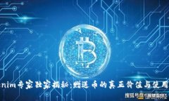 Tokenim专家独家揭秘：赠送币的真正价值与使用秘